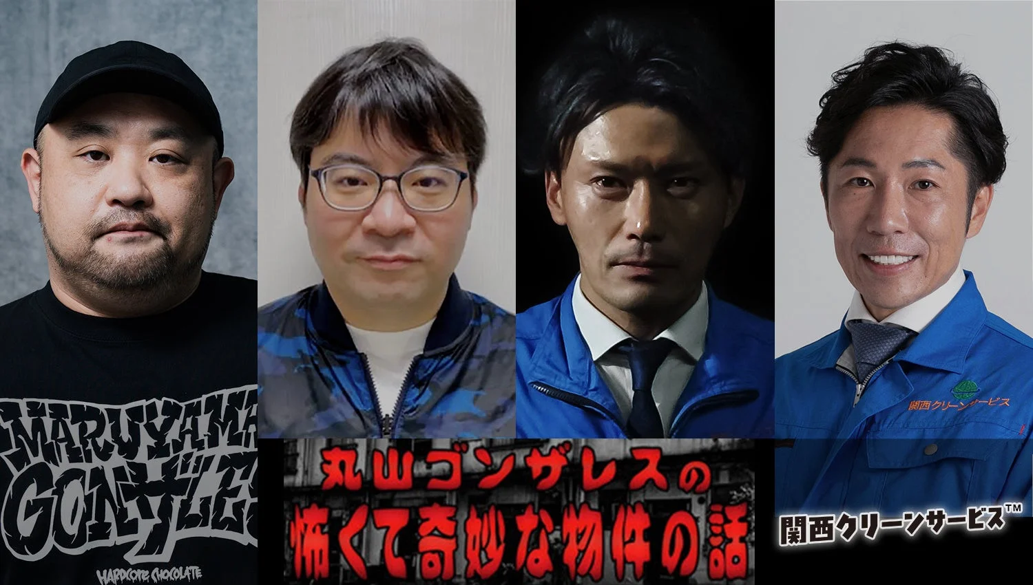 MARUYAMA GONZALEZ HARDCORE CHOCOLATE 丸山ゴンザレスの 怖くて奇妙な物件の話 関西クリーンサービス™