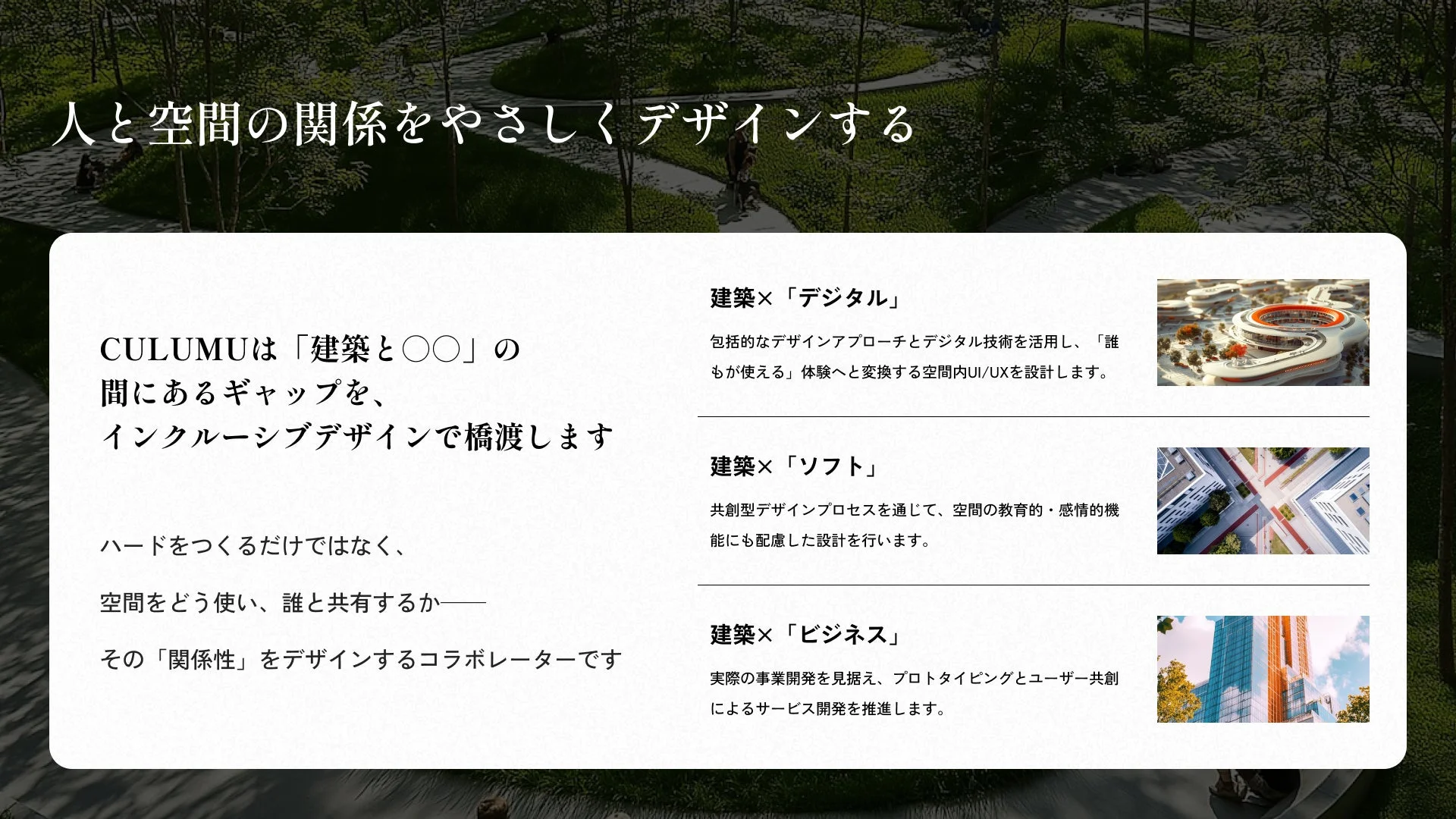 CULUMUの建築領域における理念