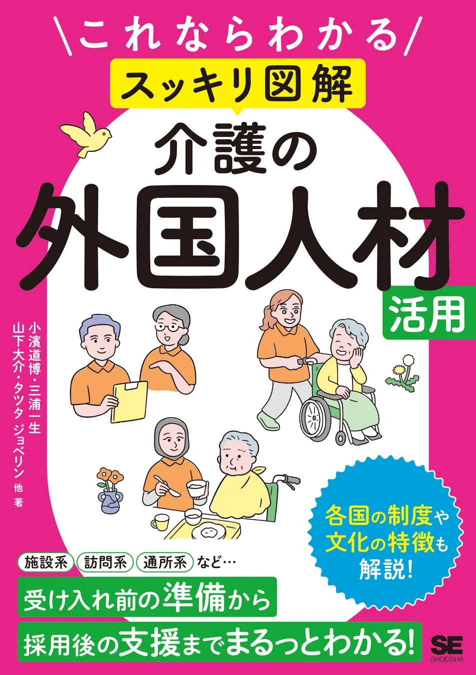 書籍『これならわかる〈スッキリ図解〉介護の外国人材活用』表紙