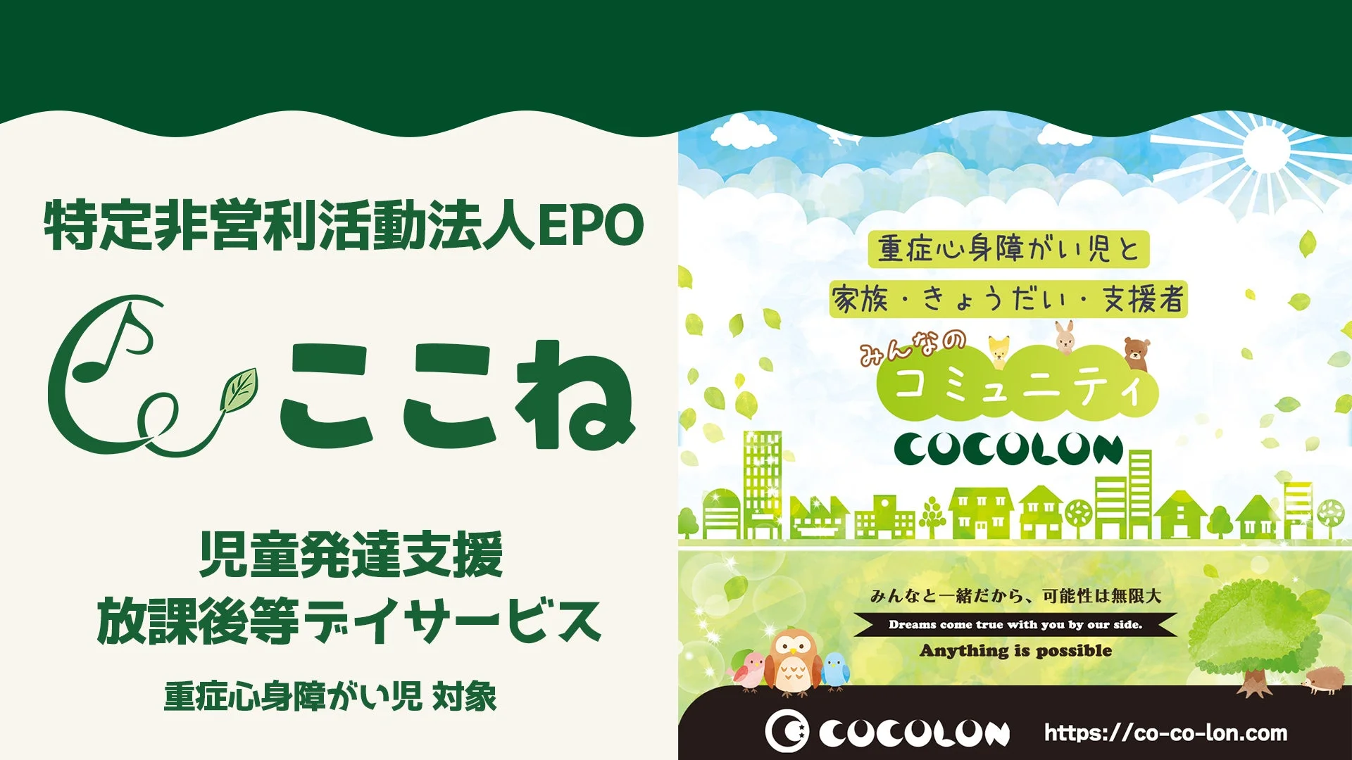 特定非営利活動法人EPOが運営する、重症心身障がい児を対象とした「ここね」の児童発達支援・放課後等デイサービスと、重症心身障がい児とその家族・きょうだい・支援者のための「COCOLON」コミュニティを紹介するポスター