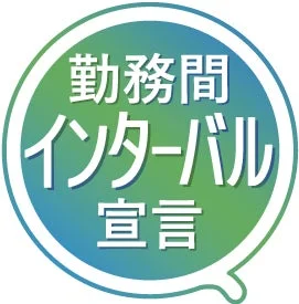 勤務間インターバル宣言