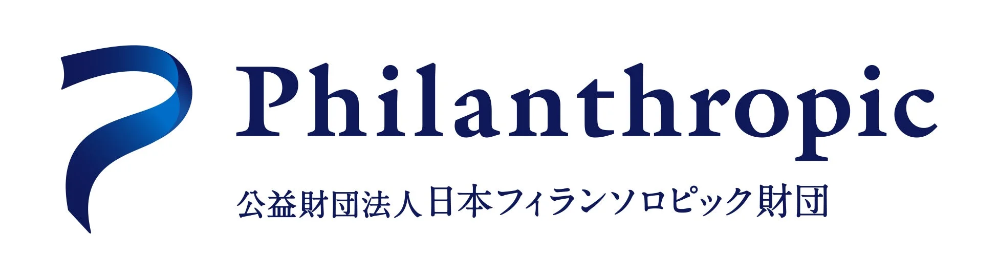 日本フィランソロピック財団のロゴ