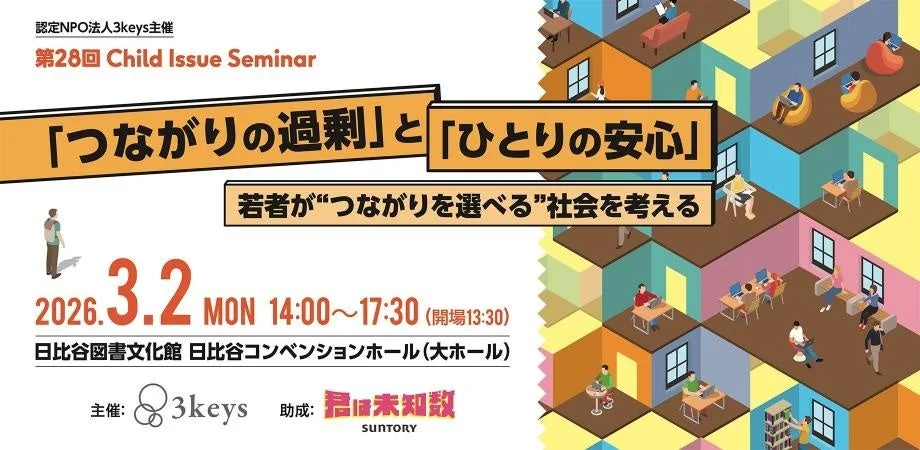 認定NPO法人3keys主催の第28回チャイルドイシューセミナーの告知ポスター。若者の「つながり」と「ひとりの安心」をテーマに、つながりを選べる社会を考えるイベント。2026年3月2日に日比谷で開催される。