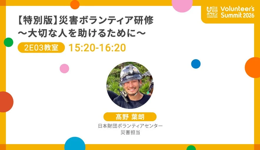 日本財団ボランティアセンターが主催する「【特別版】災害ボランティア研修 ~大切な人を助けるために~」の告知