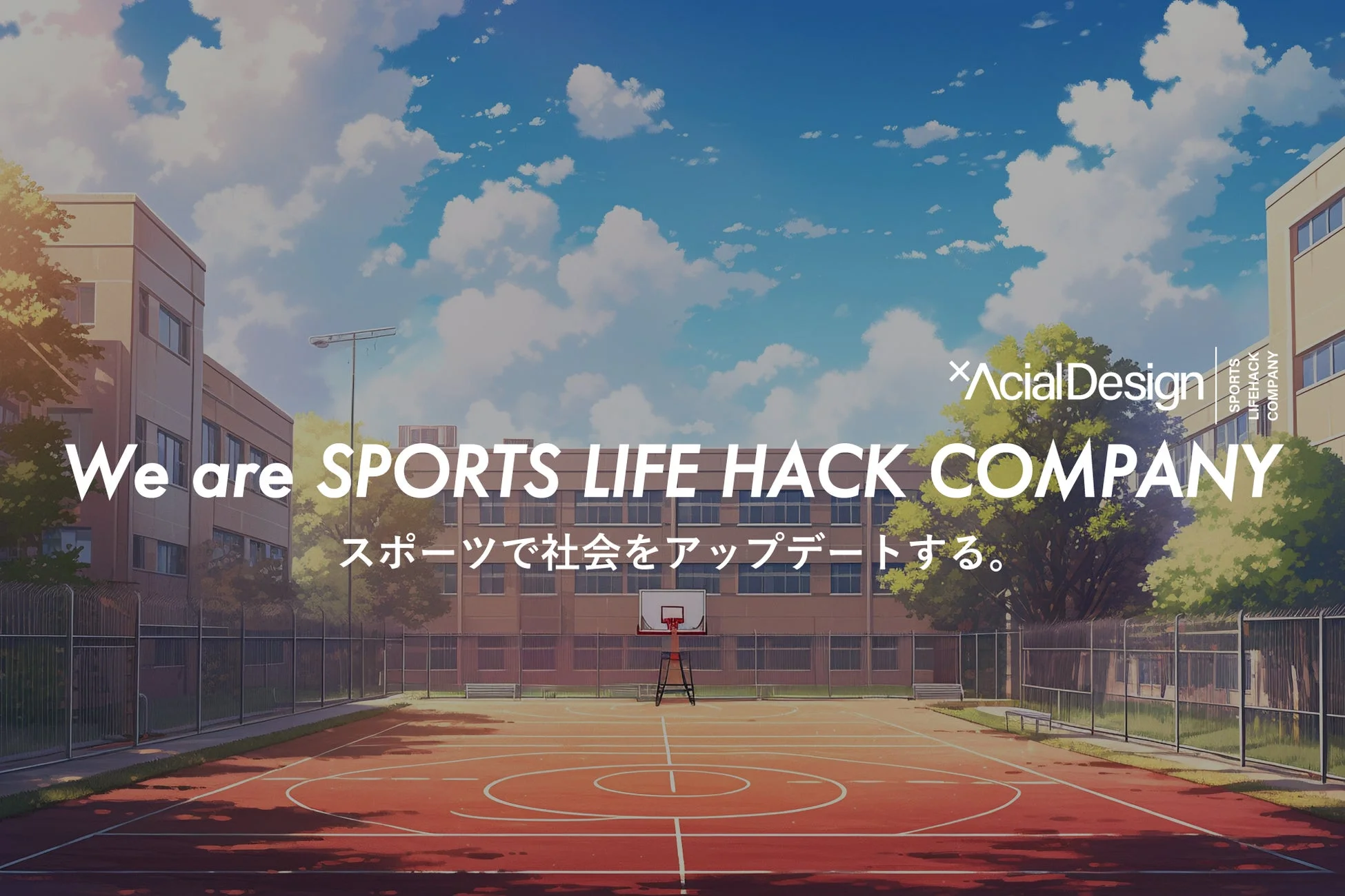 アニメ調で描かれた、校舎と青空を背景にした屋外バスケットボールコートの画像