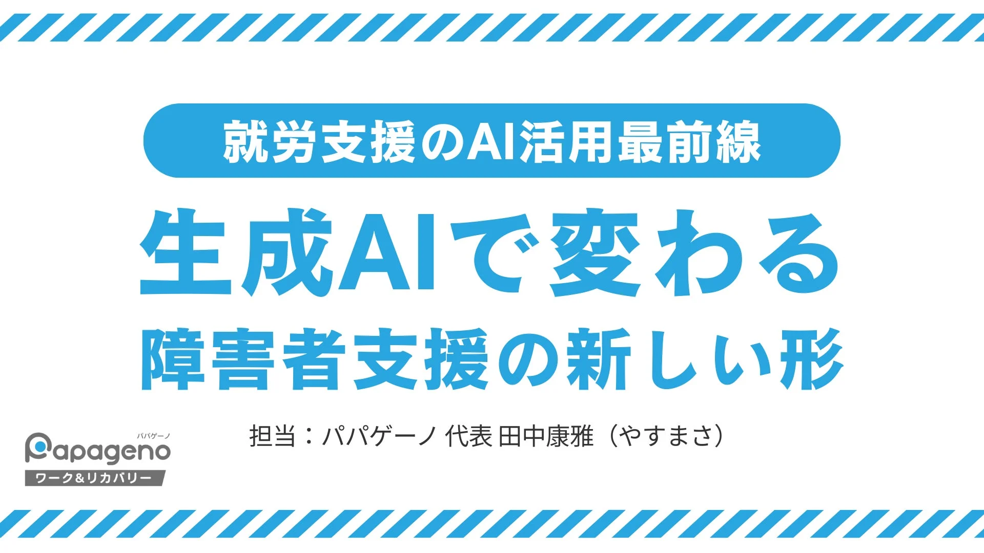 就労支援のAI活用最前線