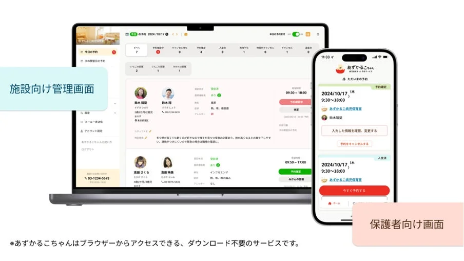 病児保育予約サービス「あずかるこちゃん」の保護者向け予約画面と施設向け管理画面