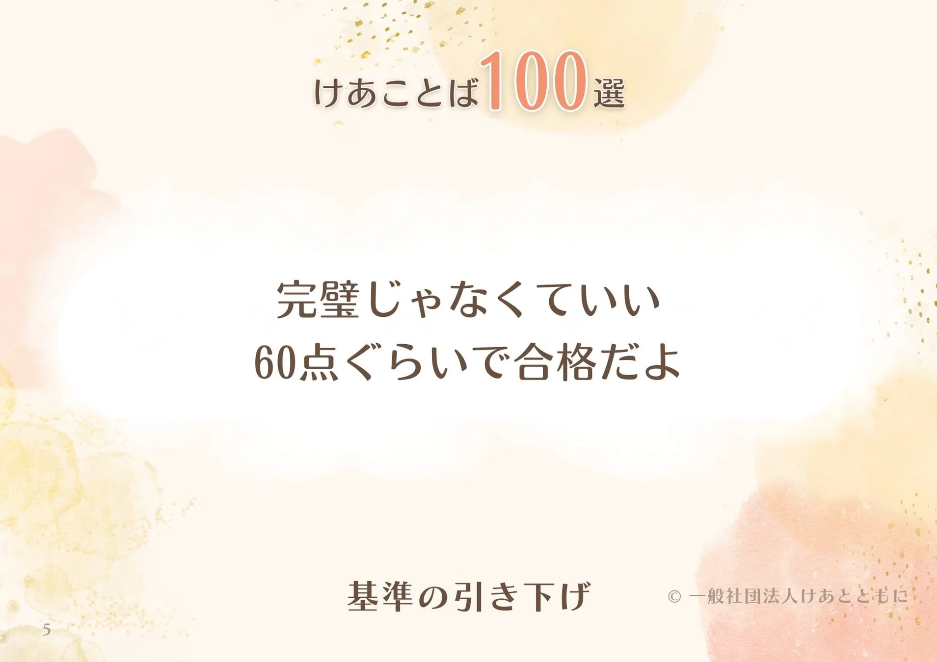 けあことば100選 完璧じゃなくていい