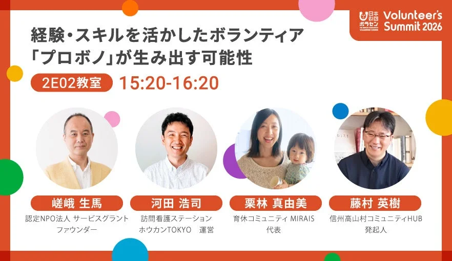 「Volunteer's Summit 2026」のセッション案内スライド