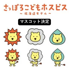 さっぽろこどもホスピス ～北海道モデル～ マスコット決定