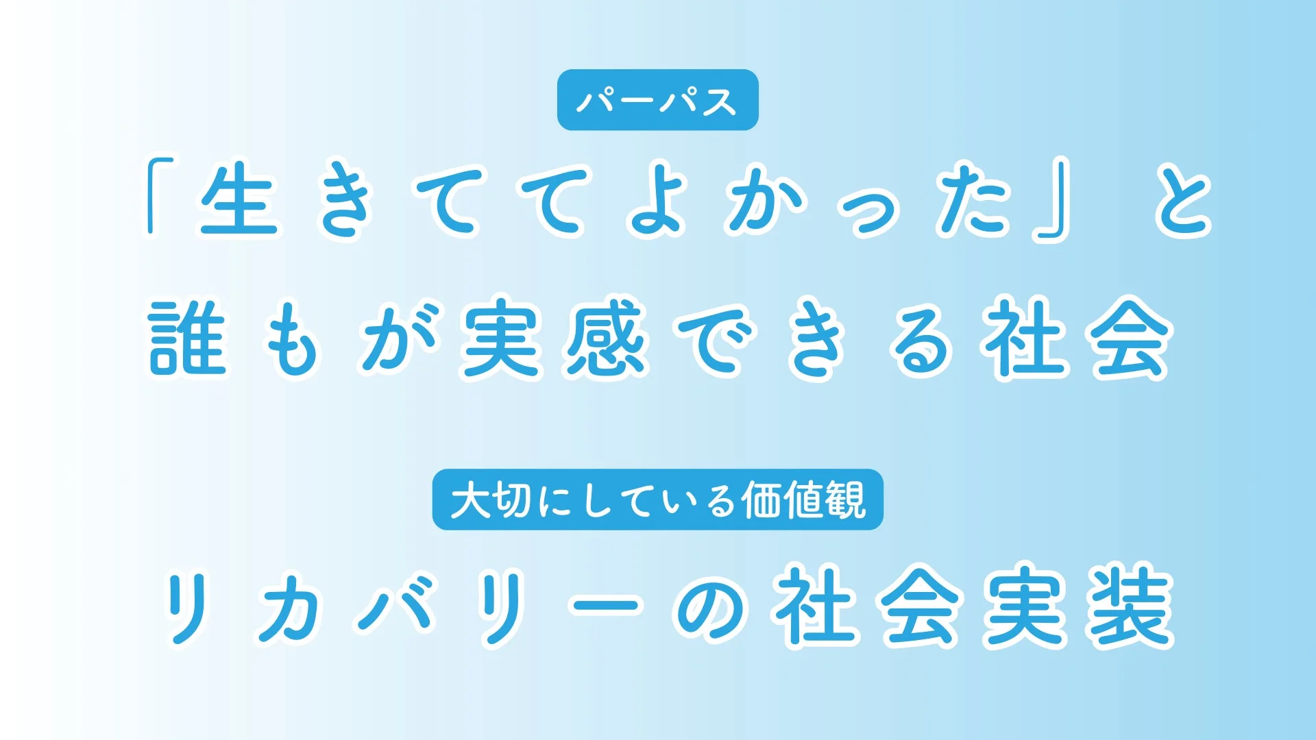 パーパスと価値観