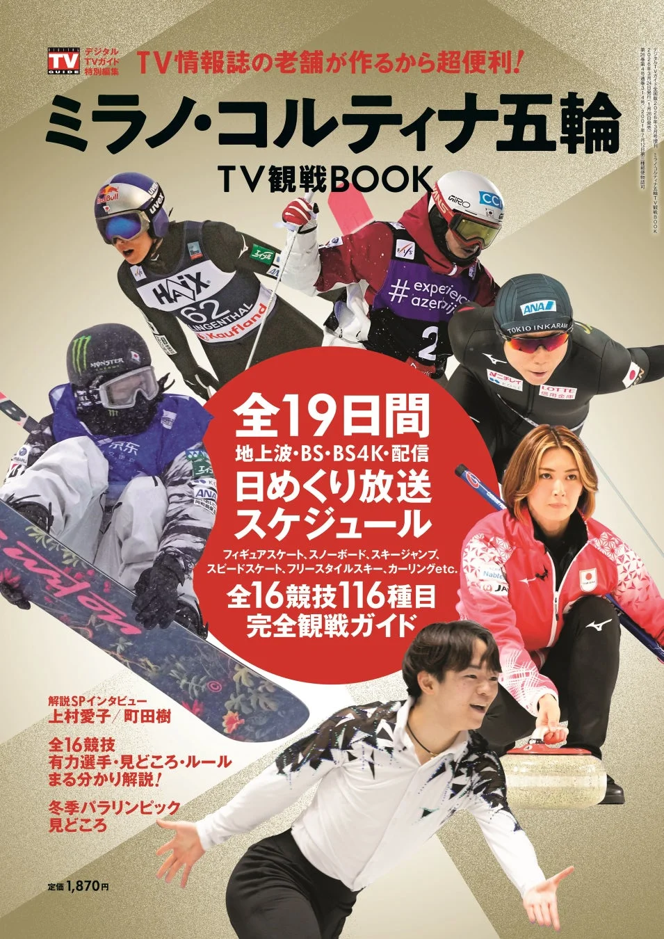 ミラノ・コルティナ五輪 TV観戦BOOK