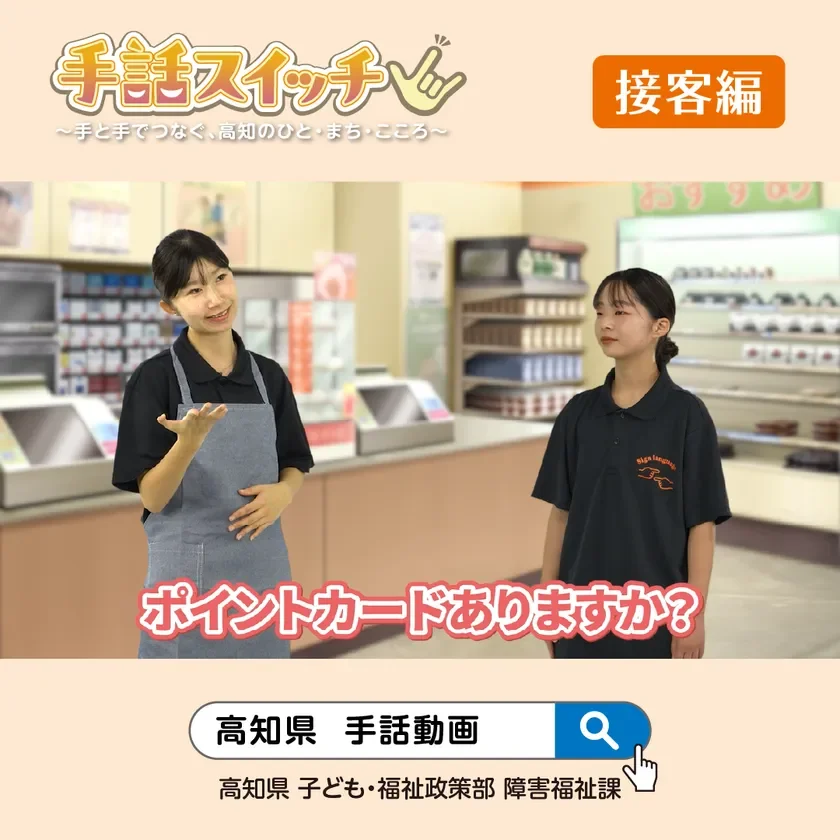 手話スイッチ 接客編