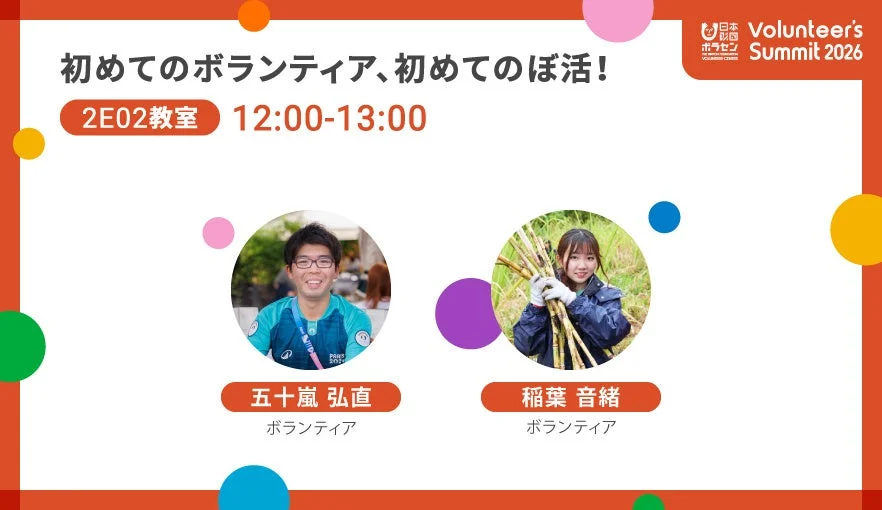 「初めてのボランティア、初めてのば活!」と題されたイベント告知画像