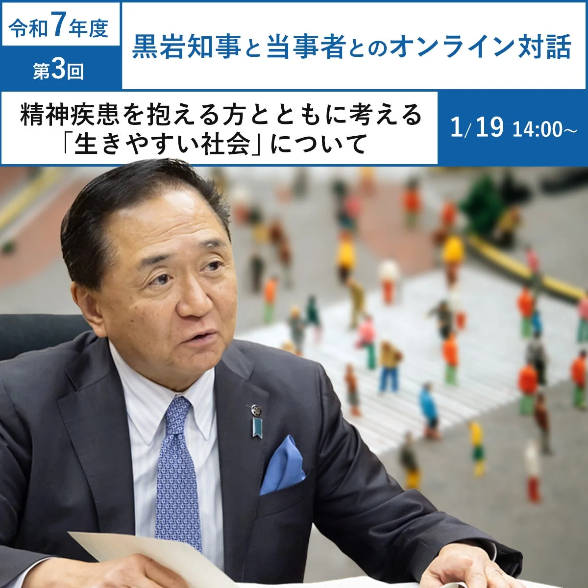 黒岩知事と当事者とのオンライン対話