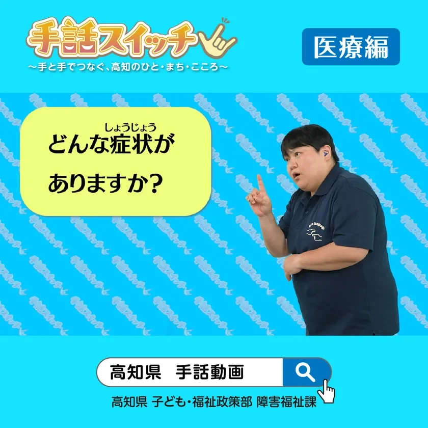 手話スイッチ 医療編