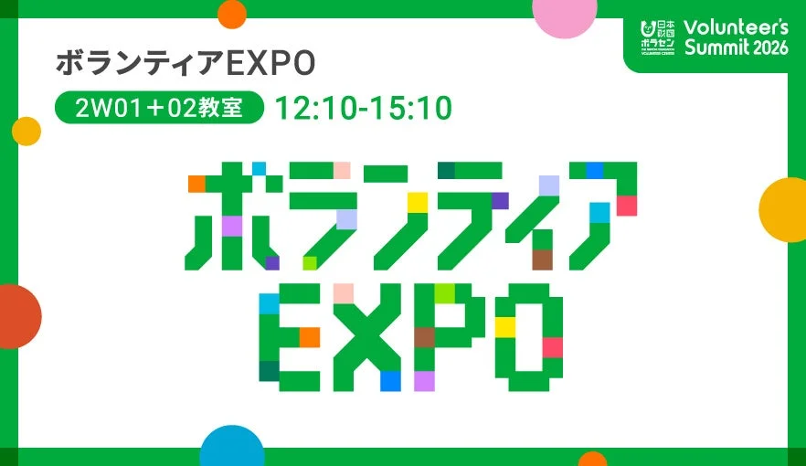 「ボランティアEXPO」のイベント告知画像