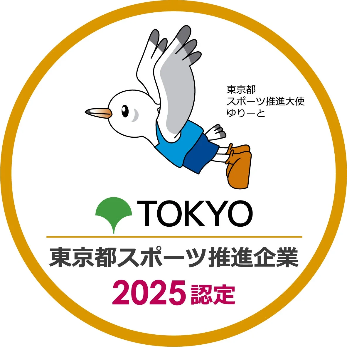東京都スポーツ推進企業2025認定ロゴ