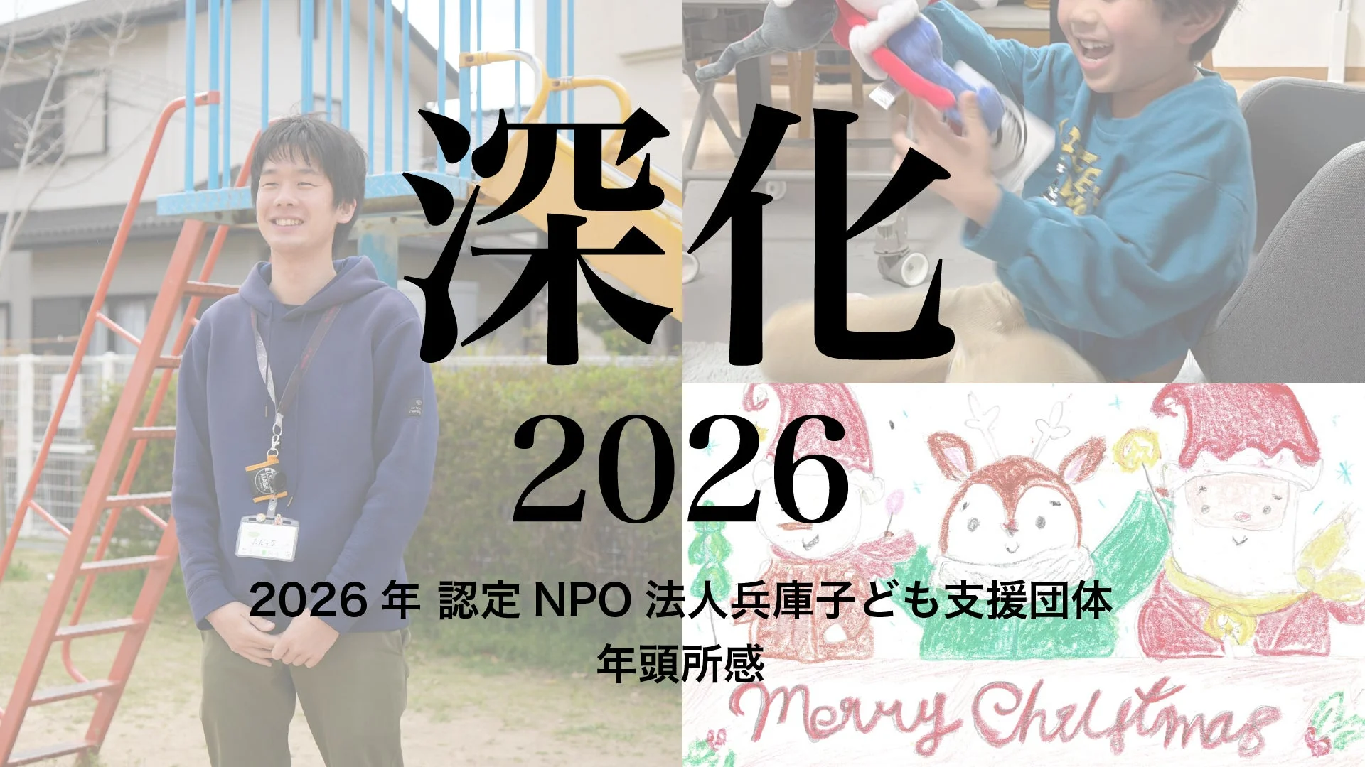 NPO法人兵庫子ども支援団体の2026年年頭所感をテーマ「深化」として伝えるコラージュ画像