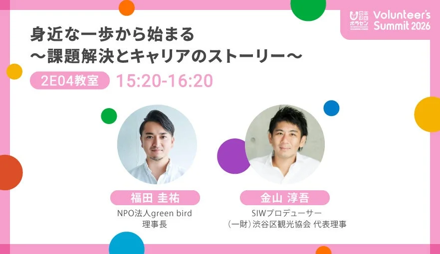 Volunteer's Summit 2026の一セッション「身近な一歩から始まる ~課題解決とキャリアのストーリー~」の案内スライド