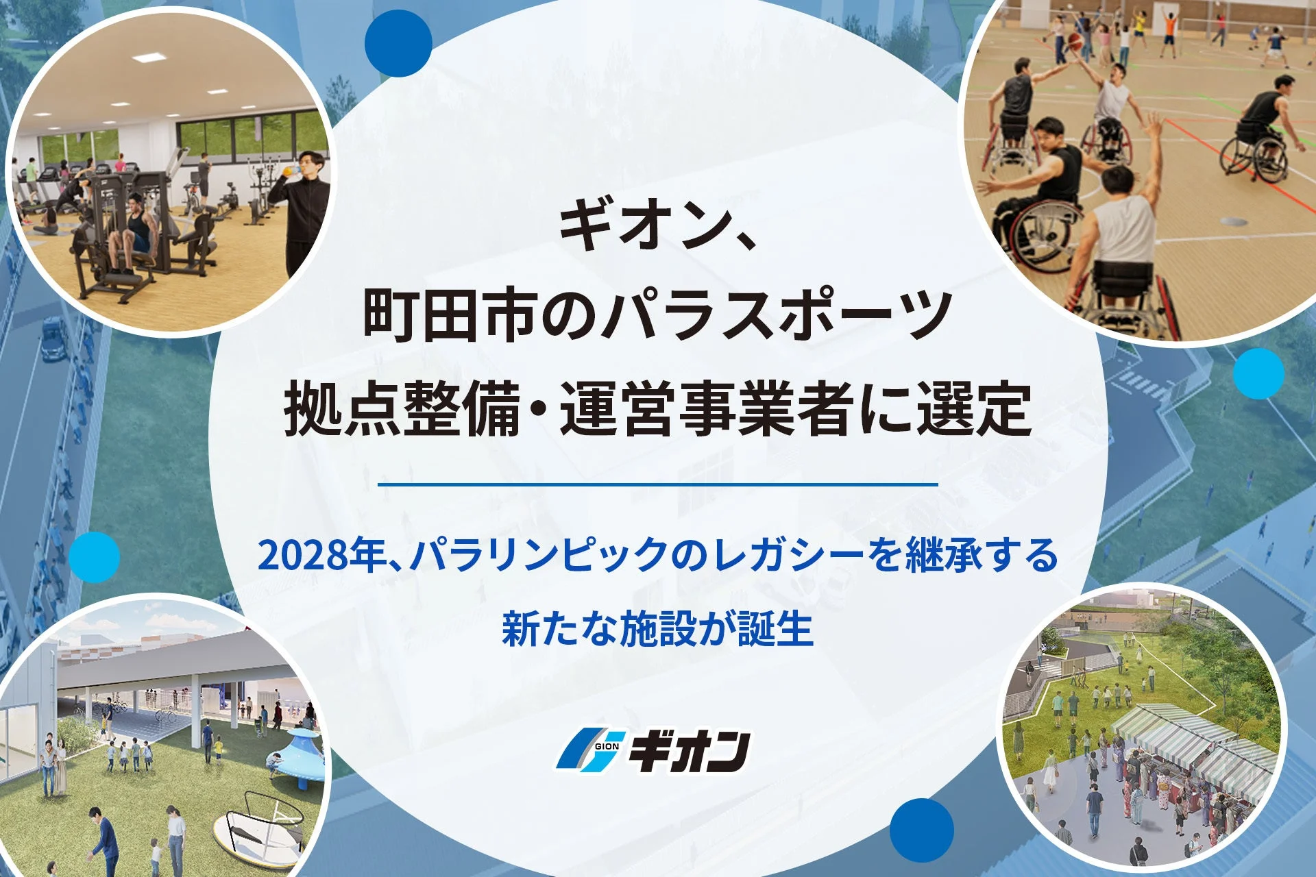 ギオン、町田市のパラスポーツ拠点整備・運営事業者に選定の完成予想図