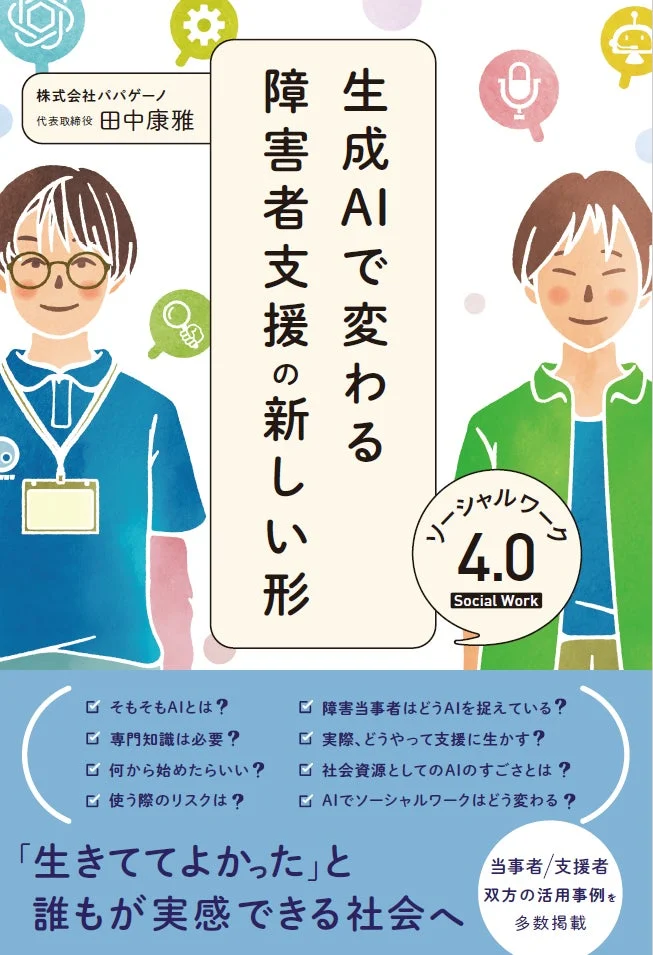 書籍『生成AIで変わる障害者支援の新しい形 ソーシャルワーク4.0』の表紙