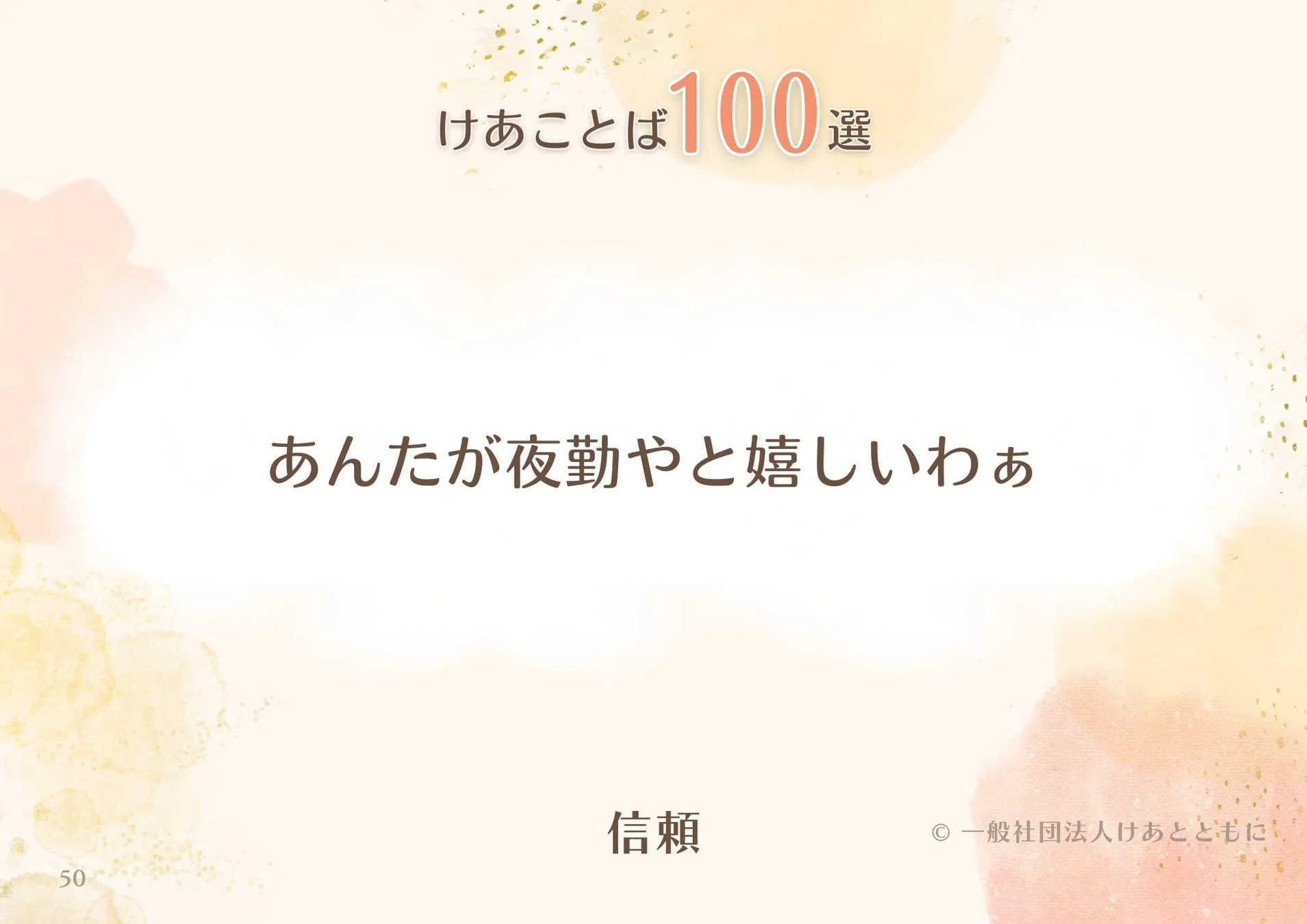 けあことば100選 あんたが夜勤やと嬉しいわぁ