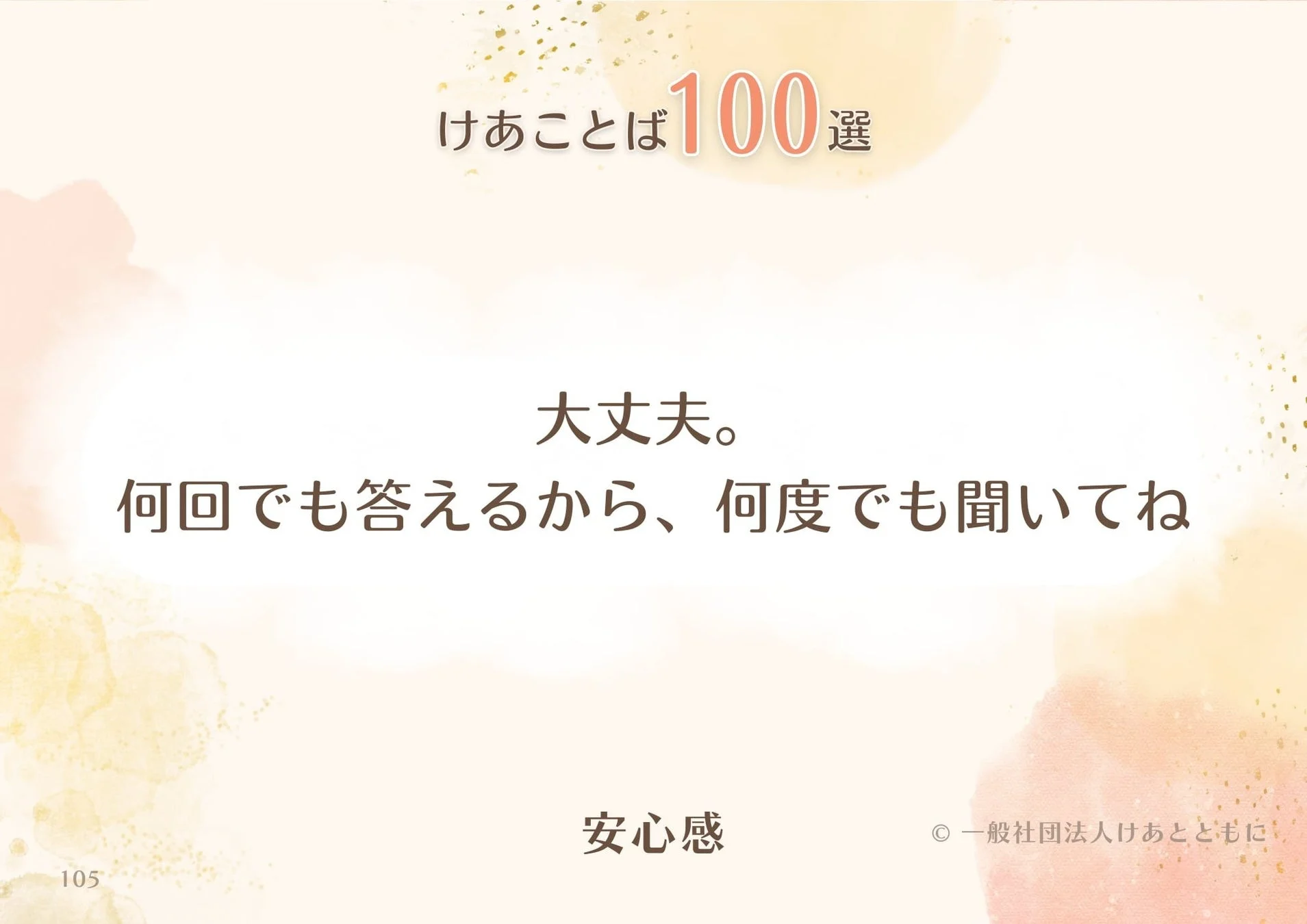 けあことば100選 大丈夫。何回でも答えるから、何度でも聞いてね