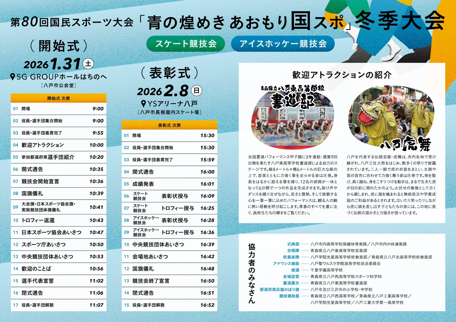 冬季大会開始式・表彰式スケジュール