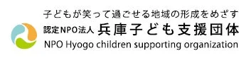 認定NPO法人兵庫子ども支援団体のロゴと組織名、そして「子どもが笑って過ごせる地域の形成をめざす」というスローガンが記載された画像