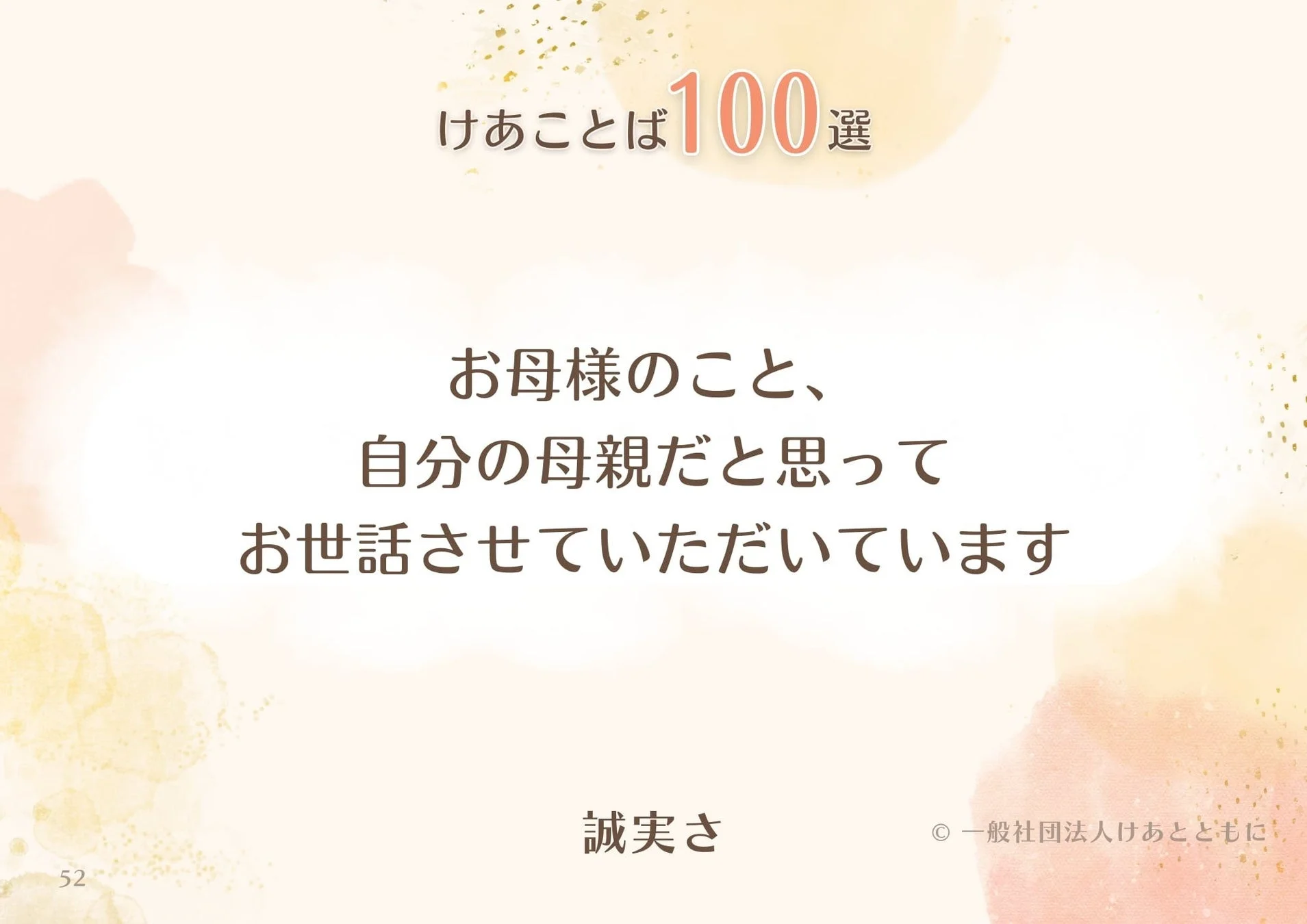 けあことば100選 お母様のこと、自分の母親だと思ってお世話させていただいています