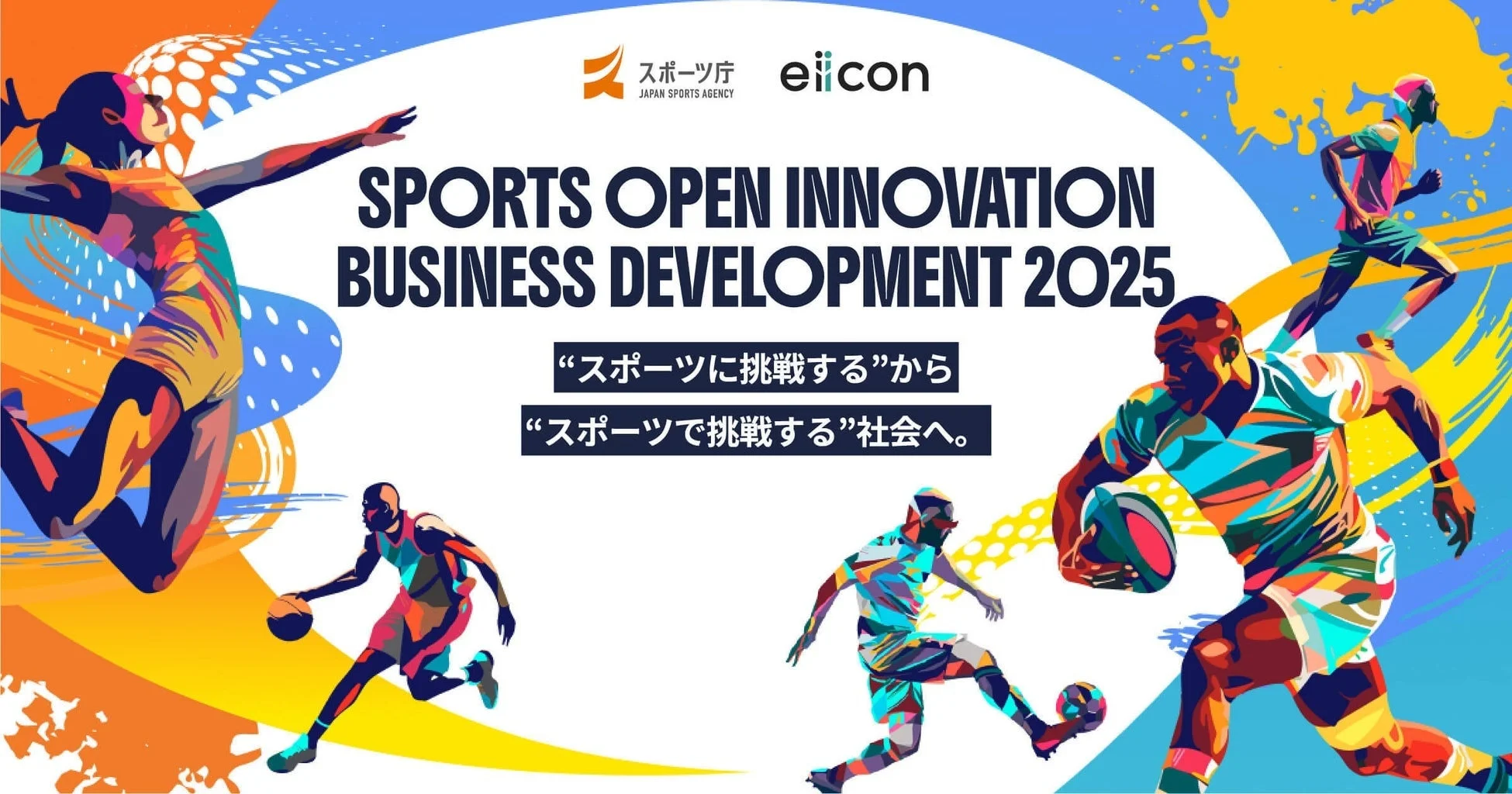スポーツ庁 eiicon SPORTS OPEN INNOVATION BUSINESS DEVELOPMENT 2025