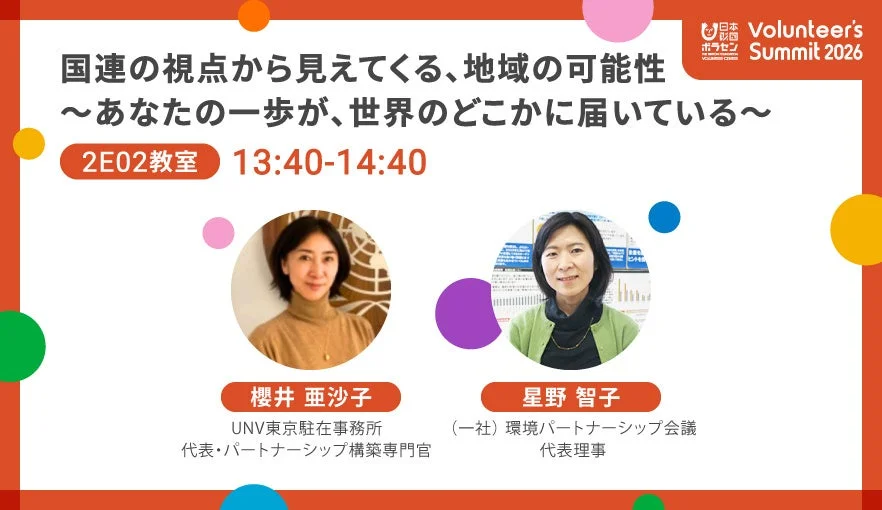 「Volunteer's Summit 2026」における「国連の視点から見えてくる、地域の可能性」と題されたセッションの案内画像