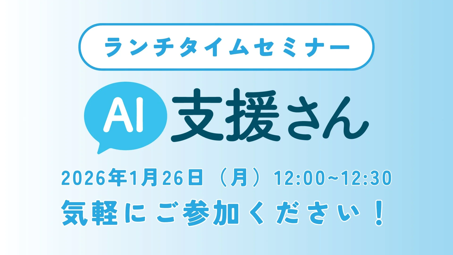ランチタイムセミナー AI 支援さん 2026年1月26日 (月) 12:00~12:30 気軽にご参加ください！