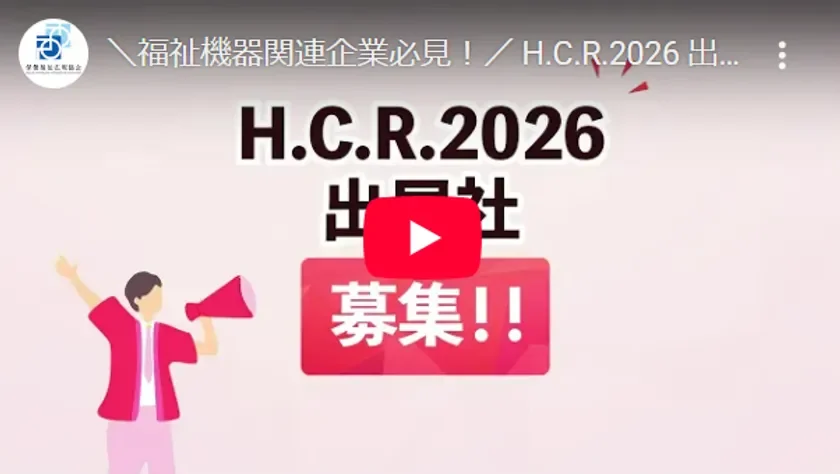 H.C.R.2026紹介動画