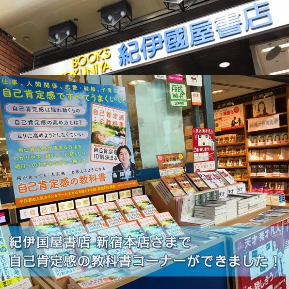 紀伊國屋書店新宿本店の自己肯定感コーナー