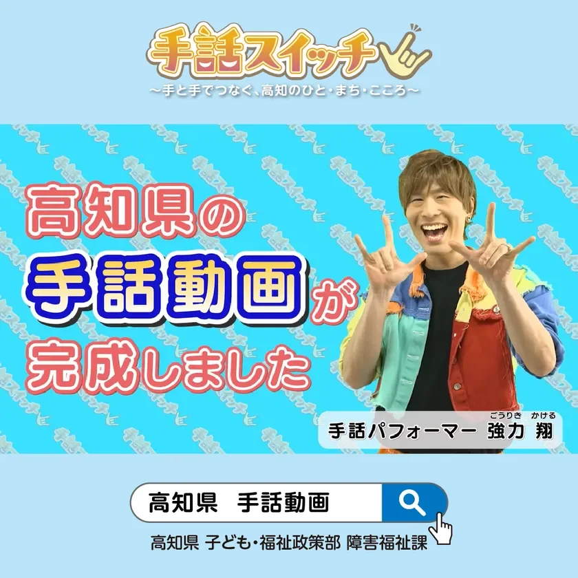 高知県 手話動画「手話スイッチ」