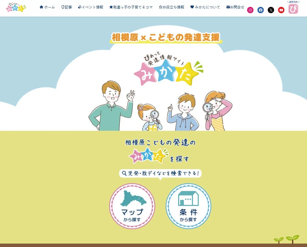びあっと発達情報サイト みかた ホームページ