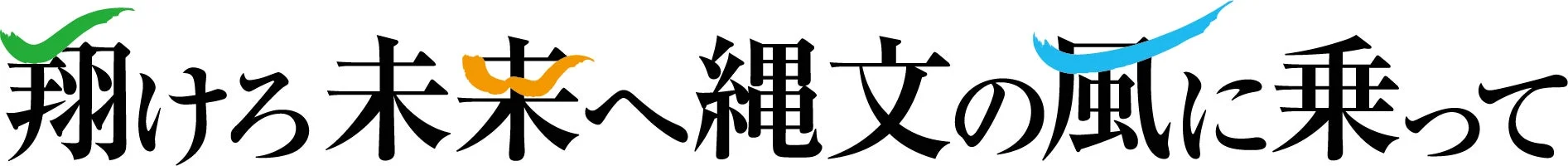 翔けろ未来へ 縄文の風に乗って