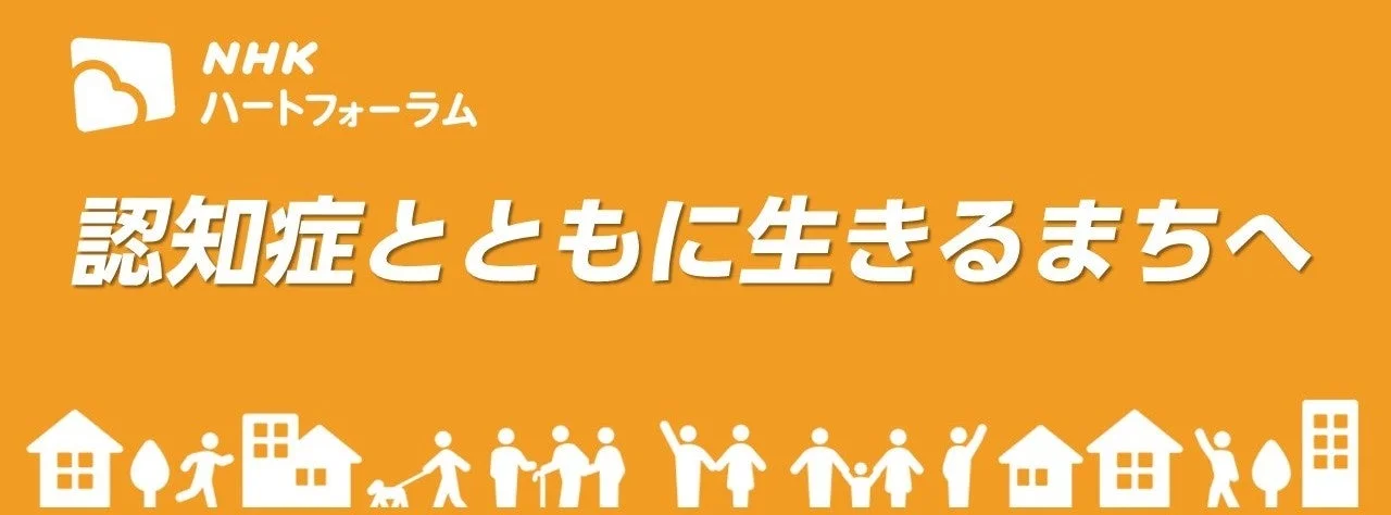 NHKハートフォーラム 認知症とともに生きるまちへ