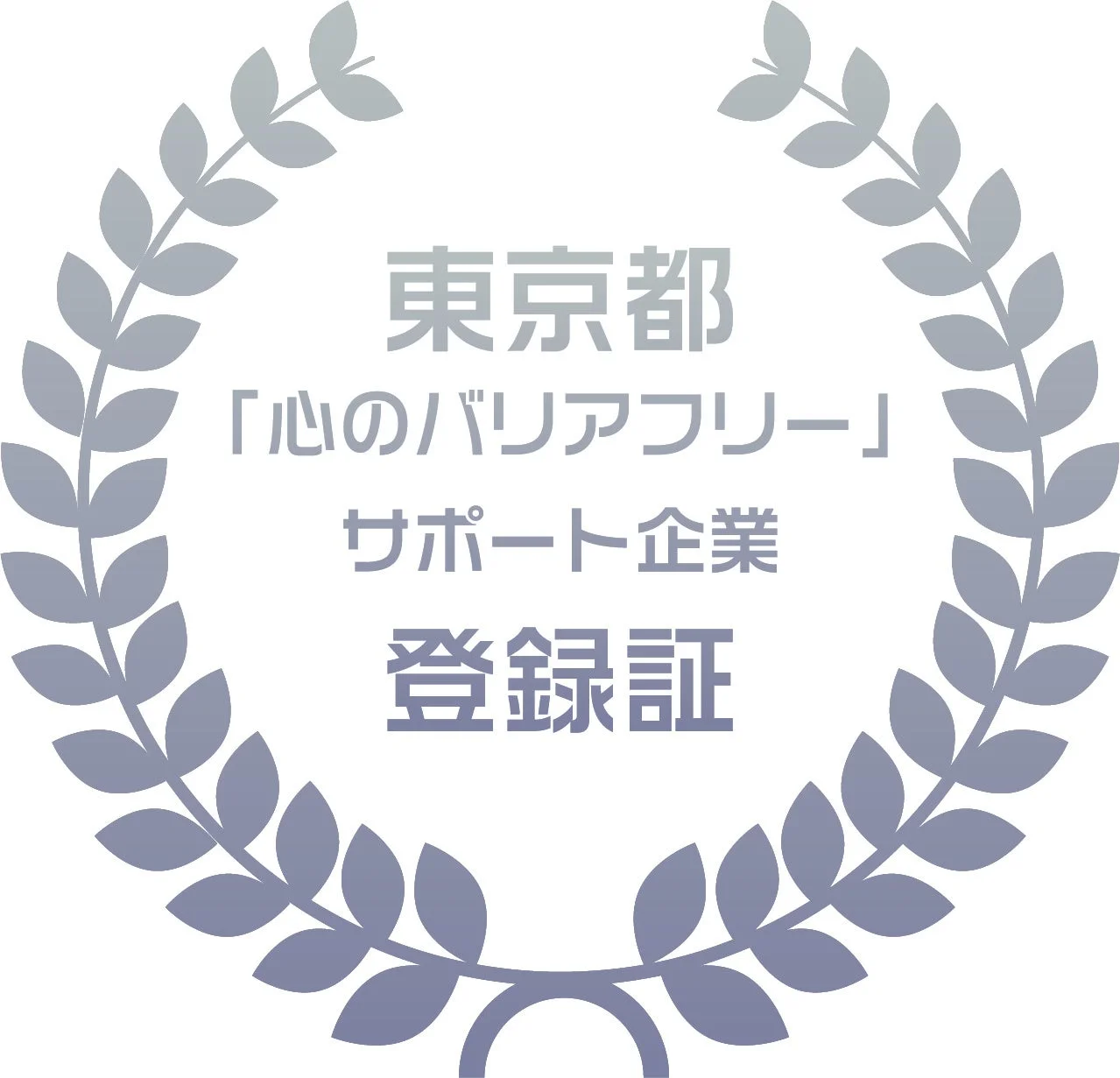東京都が推進する「心のバリアフリー」をサポートする企業であることを示す登録証のロゴです。月桂樹のデザインが特徴的です。