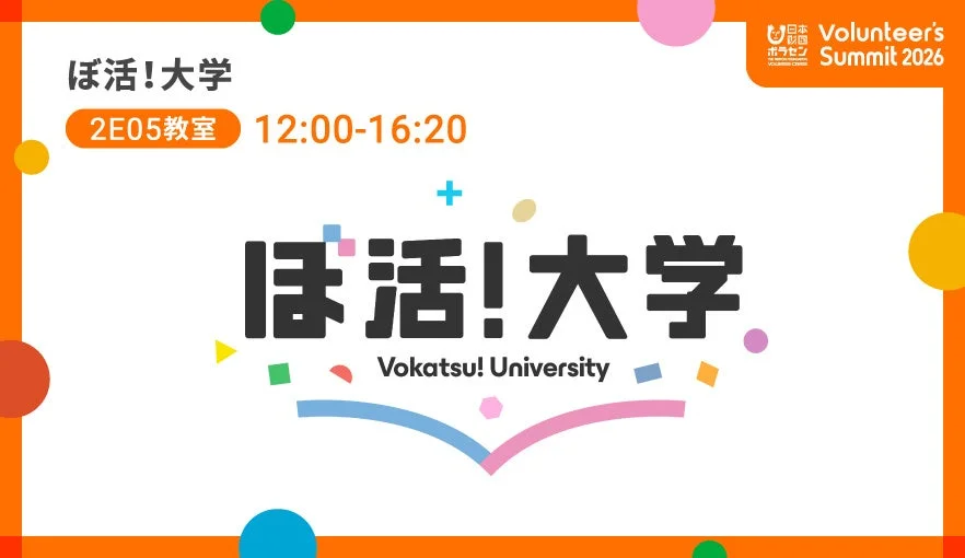 日本財団ボラセン主催の「Volunteer's Summit 2026」に関連する「ぼ活!大学」のイベント告知ポスター