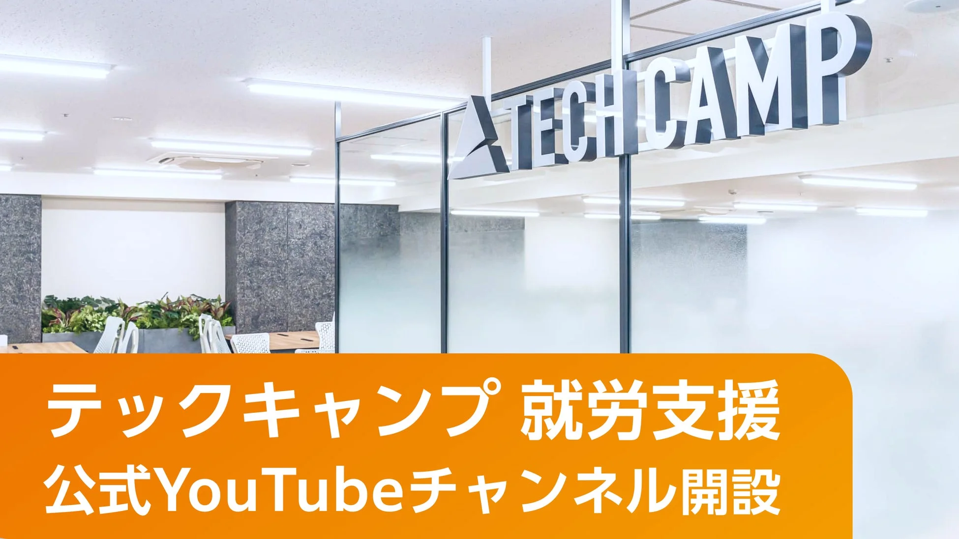 テックキャンプ 就労支援 公式YouTubeチャンネル開設