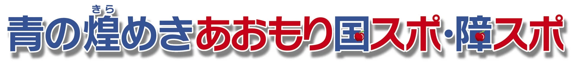 青の煌めきあおもり国スポ・障スポのロゴ