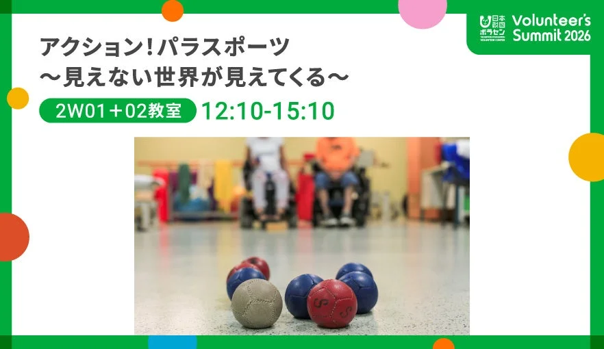 「アクション!パラスポーツ ~見えない世界が見えてくる~」と題されたイベントの告知画像
