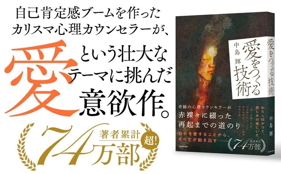 書籍「愛をつくる技術」の宣伝、著者の過去