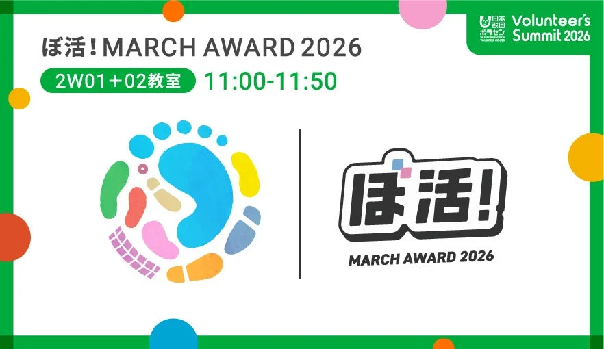 「ぼ活!MARCH AWARD 2026」のイベント告知画像
