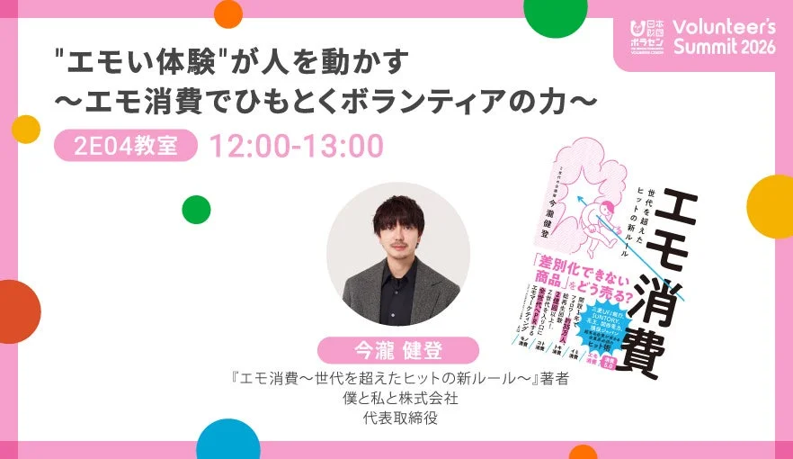 日本ボラセン Volunteers Summit 2026で今瀧健登氏が「エモ消費」をテーマに講演