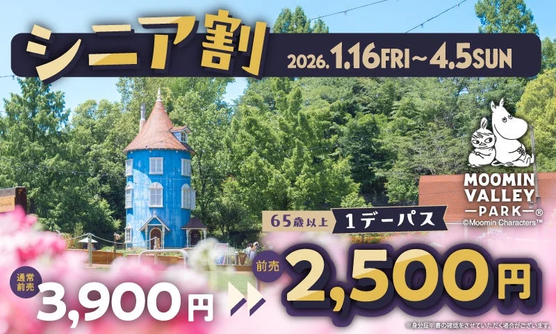 シニア割の告知画像