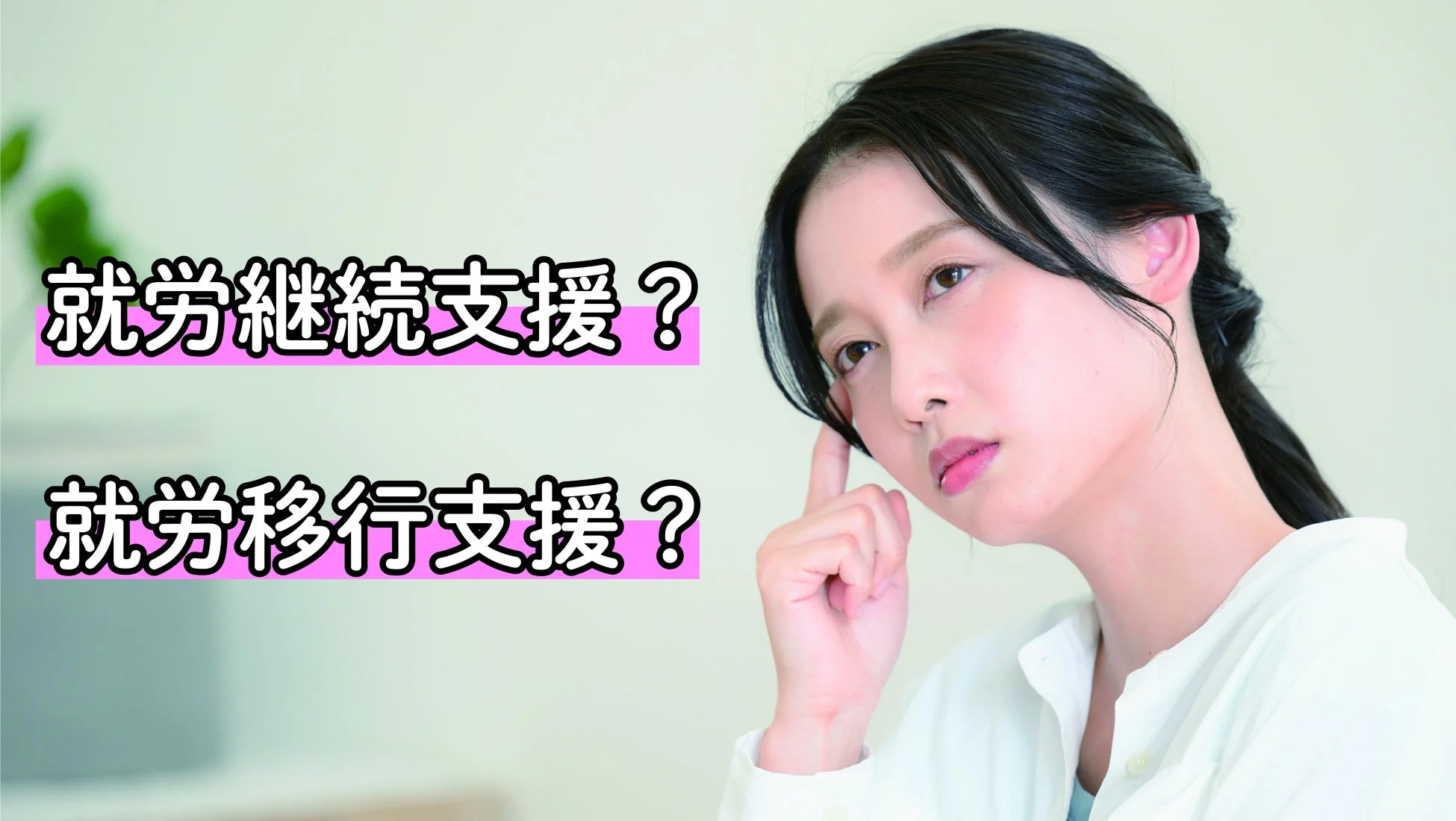 就労継続支援か就労移行支援か悩む女性